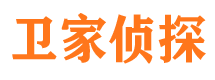 潞城卫家私家侦探公司